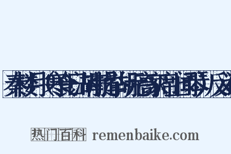 秦楼月（寒食日湖南提举胡元高家席上闻琴）反义词是什么意思的图片